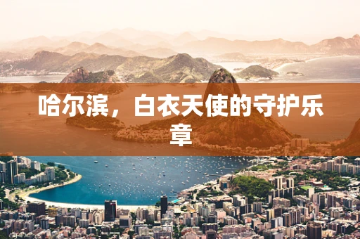哈尔滨，白衣天使的守护乐章