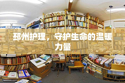 邳州护理，守护生命的温暖力量