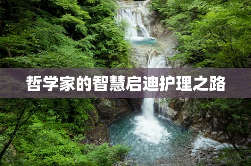 哲学家的智慧启迪护理之路