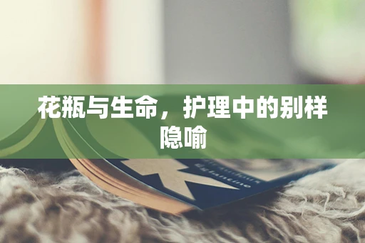 花瓶与生命，护理中的别样隐喻