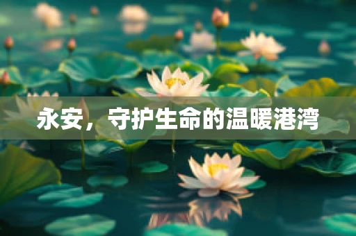永安，守护生命的温暖港湾