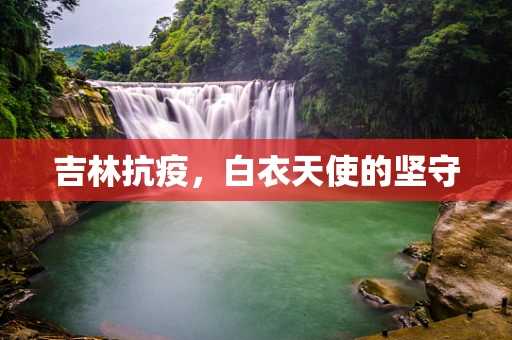 吉林抗疫，白衣天使的坚守