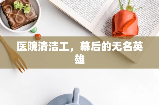 医院清洁工，幕后的无名英雄