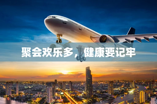 聚会欢乐多，健康要记牢