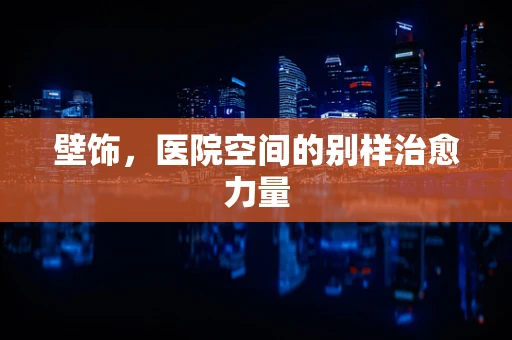 壁饰，医院空间的别样治愈力量
