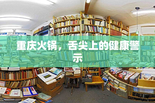 重庆火锅，舌尖上的健康警示