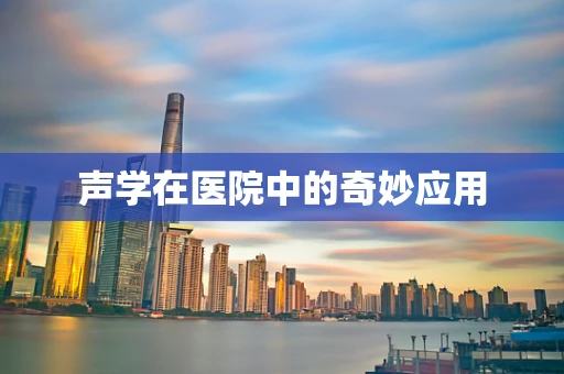 声学在医院中的奇妙应用