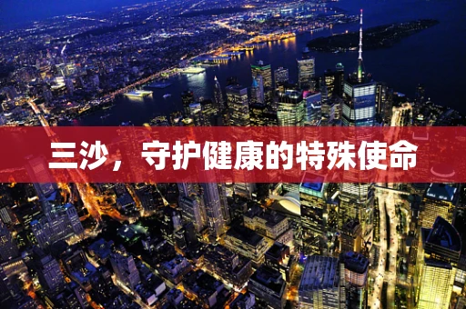 三沙，守护健康的特殊使命