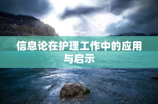 信息论在护理工作中的应用与启示