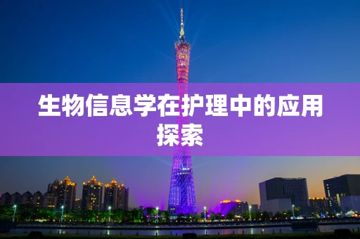 生物信息学在护理中的应用探索