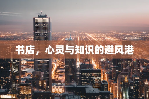书店，心灵与知识的避风港