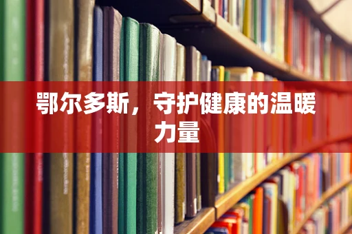 鄂尔多斯，守护健康的温暖力量