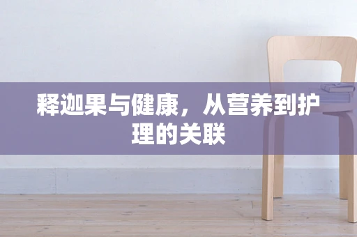 释迦果与健康，从营养到护理的关联