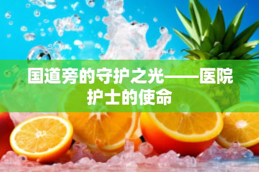 国道旁的守护之光——医院护士的使命