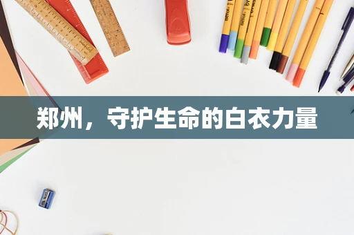 郑州，守护生命的白衣力量