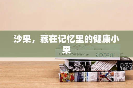 沙果，藏在记忆里的健康小果