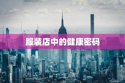 服装店中的健康密码