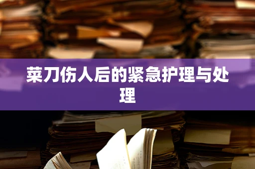 菜刀伤人后的紧急护理与处理