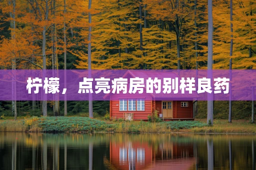 柠檬，点亮病房的别样良药